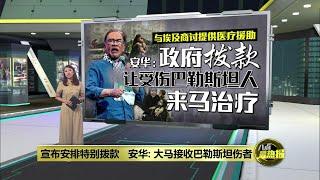 宣布安排特别拨款   安华 大马接收巴勒斯坦伤者  八点最热报 05082024