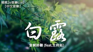 音闕詩聽 - 白露 feat.王梓鈺【動態歌詞Lyrics】