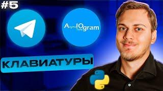 Клавиатуры и кнопки в aiogram  Reply Keyboard Markup Keyboard Builder  Телеграм бот на Python