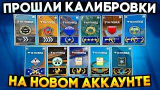 ЧТО ЕСЛИ ПРОЙТИ ВСЕ КАЛИБРОВКИ НА НОВОМ АККАУНТЕ В CS2?