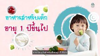 อาหารตามวัยทารก สำหรับเด็กอายุ 1 ปี ขึ้นไป  โรงพยาบาลนครธน