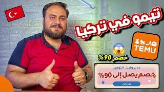 تيمو صار يدخل لتركيا  تسوق من تيمو بتخفيضات 90%