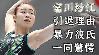 宮川紗江が引退を発表した本当の理由…暴力彼氏の正体や電撃結婚の真相に驚きを隠せない…！『リオ五輪』で活躍した女子体操選手が受けたパワハラ被害や体操協会との確執に言葉を失う…！