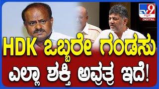 DK Shivakumar on HDK ಕುಮಾರಸ್ವಾಮಿಯ ಗಂಡಸ್ತ*ದ ಸವಾಲ್​​ಗೆ ಡಿಕೆಶಿ ಖಡಕ್​ ಟಾಂಗ್  #TV9D