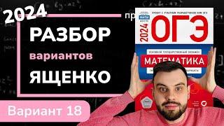 ОГЭ математика 2024 Ященко вариант 18. Полный разбор.