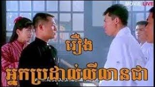 រឿង អ្នកប្រដាល់ លីលានជា​chinese movie speak khmer HD