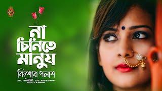 Na Chinite Manush  না চিনিতে মানুষ । Kishor Palash  F A Sumon   কিশোর পলাশ । Bangla New Song