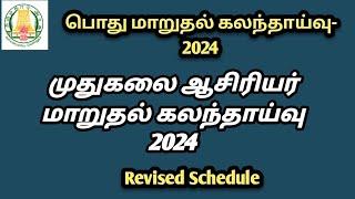 முதுகலை ஆசிரியர் மாறுதல் கலந்தாய்வு 2024 Revised Shedule