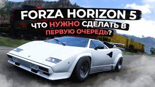 Forza Horizon 5 Что нужно сделать в первую очередь?