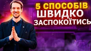 Як заспокоїтись? Дивитись всім