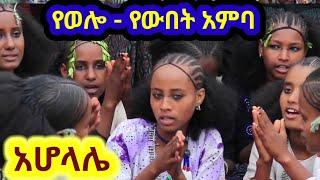  የወሎ ልጃገረዶችና ጎረምሶች ደምቀው የሚታዩበት ባህላዊ ስርአት- አሆላሌ  ተሁለደሬ አምባሰል ወረባቦ