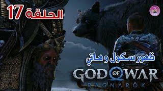 سكول و هاتي  تختيم قاد اوف وار راجناروك - God of War Ragnarok - الحلقة ١٧