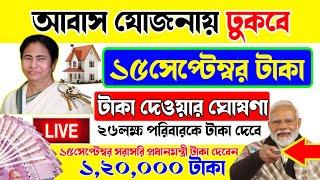 আবাস যোজনা ঘরের টাকা কবে ঢুকবেAwas Yojna Payment 2024 PM Awas Yojna Payment Date Aawas Yojana 2024