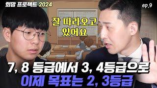 성과가 나타나고 있습니다. 이제 목표는 2 3등급입니다. 희망프로젝트 2024 고등학생 이유찬 에피소드 9