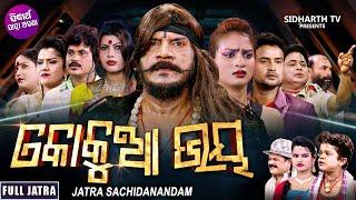 KOKUA BHAYA - Superhit Full jatra  କୋକୁଆ ଭୟ  Jatra Sachudanandam  Dama PandaKaberiKunuTikili