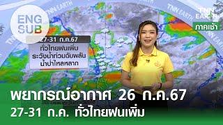 พยากรณ์อากาศ 26 ก.ค. 67  27-31 ก.ค. ทั่วไทยฝนเพิ่ม  TNN EARTH  26-07-24