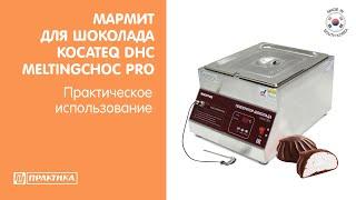 Мармит для шоколада и глазурей Kocateq DHC MELTINGCHOC PRO  Практическое использование