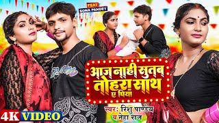 #Video  आज नाही सुतब तोहरा साथ ए पिया  #Rishu Pandey #Neha Raj  Bhojpuri Hit Song New