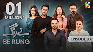 Be Rung - Episode 03 - 22nd July 2024 -  Sukaina Khan & Haroon Shahid  - HUM TV