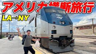 【7日目】アメリカ横断6900kmの旅！快適すぎるアメリカの寝台列車に30時間乗車