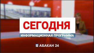 Информационная программа Сегодня 02.09.2024 - Абакан 24