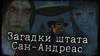 ЧТО СКРЫВАЕТ САН-АНДРЕАС?  ВСПОМИНАЕМ МИФЫ GTA SAN ANDREAS