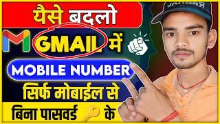 ऐसे बदलो Email मे Mobile नंबर  Email id me mobile number kaise badle  Chenge gmail phone number