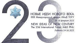 XXIII Международный форум Новые идеи нового века