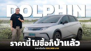 อวยไส้แตก ลองขับ EV ลดโคตรโหด BYD Dolphin ราคาเริ่ม 559900 บาท