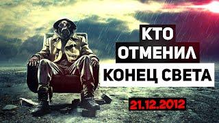  Кто отменил КОНЕЦ СВЕТА 2012 года. Несостоявшийся Апокалипсис