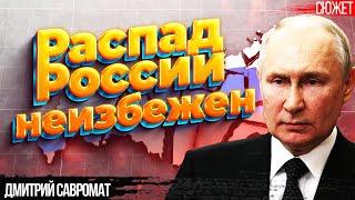 Власть Путина ослаблена распад России неизбежен. Дмитрий Савромат