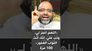 كرر هذا الاستغفار 100 مرة بعد كل صلاة ثم امسح جبهتك وقل هذا الدعاء لزوال جميع الهموم والغموم