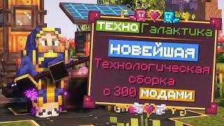 Lp. ТехноГалактика #1 Технологический Шаг • StaTech  Майнкрафт с модами 1.19.2