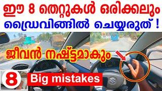 ഈ 8 തെറ്റുകൾ ഒരിക്കലും ഡ്രൈവിങ്ങിൽ ചെയ്യരുത് നിങ്ങളുടെ ജീവൻ നഷ്ട്ടമാകും8 Driving tips malayalam