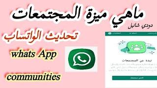 ما هي ميزة مجتمعات واتساب whatsapp community 2023 كيفية إنشاء مجتمع وإدارة مجموعاته