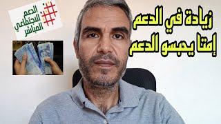 هل صحيح كاينة زيادة في الدعم الاجتماعي المباشر