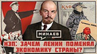 НЭП Зачем Ленин поменял экономику Советской России?  Уроки истории  МИНАЕВ