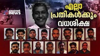 രൺജിത് ശ്രീനിവാസൻ കൊലക്കേസിൽ 15 പ്രതികൾക്കും വധശിക്ഷ  Ranjith Sreenivasan Murder Case