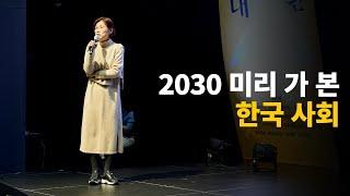 2023 민주주의랩 컨퍼런스 2030 미리 가 본 한국 사회 - #기후위기 #인구위기 #생태위기 는 한국 사회를 어떻게 뒤흔들까? 우리의 해법은?