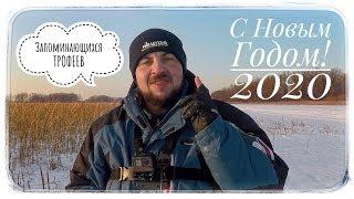 С НОВЫМ 2020 ГОДОМ Александр Тупицын Pro_Fishing