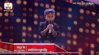 ពេជ្រ ថៃ - បាត់ដំបងបណ្ដូលចិត្ត  The Blind Auditions Week 2  The Voice Kids Cambodia 2017