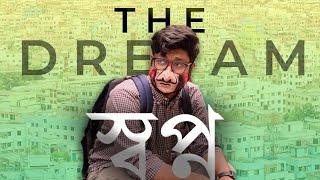 স্বপ্ন  The Dream  Bangla Emotional short film