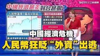 中國經濟越差“對台灣越狠”？人民幣狂貶“外資”出逃！竟是俄羅斯背後捅刀？專家揭「人民幣」國際化危機｜Catch大錢潮｜94要賺錢