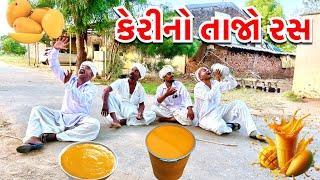 ઉનાળામાં કેરીનો રસ  ગુજરાતી કોમેડી  Unala Ma Keri Ras New Comedy Video