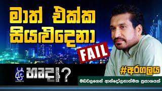 අරගලය ගැන අද කියැවෙන අමුතු කථාව  Mohan Raj Madawala  මොහාන් රාජ් මඩවල