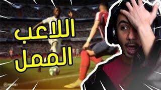 فيفا 21 - لعبه ممل ويرفع الضغط    FIFA 21