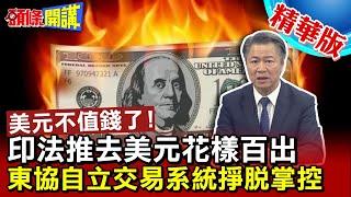 【頭條開講】美金不再值錢 世界寫去美元化歷史新頁 印法決心脫離美國魔爪 中法完成首單跨境人民幣結算交易20230404@頭條開講HeadlinesTalk