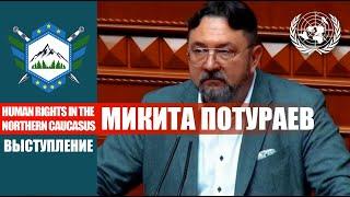 Деколонизация России обсуждается в ООН  Микита Потураев. Депутат Верховной Рады Украины