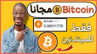 أقوي تطبيق لربح البيتكوين من الهاتف مجانا 2021  تطبيق ربح 10$ بيتكوين مجانا  Win Bitcoin for free