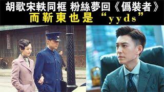 胡歌宋轶同框，粉丝梦回《伪装者》，而靳东也是“yyds”